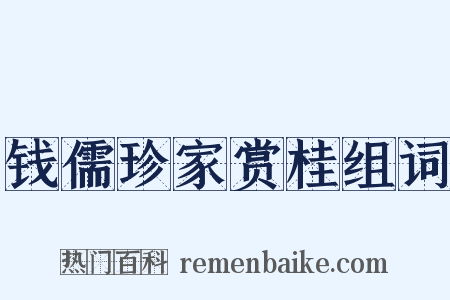 钱儒珍家赏桂组词是什么意思的图片